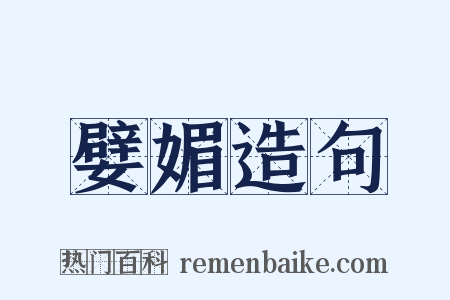 嬖媚造句是什么意思的图片